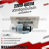 ราคา สวิทช์ตูดปั๊มโซล่า MTX ไมตี้เอ๊กซ์ 2L 22019 6A511A สินค้าราคาดี แบรนด์ KOK รีบสั่งเลย ก่อนของหมด (27304656156)