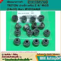 ราคา ซีลหมวกวาล์ว ราคา16ตัว ชุด TRITON ปาเจโร่ เครื่อง 2 4 4N15 สีเทา 14x10 1010A469 รับประกันสินค้า ถูกและดี (27303245603)