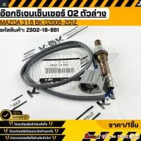 ราคา ออกซิเจนเซ็นเซอร์O2 ตัวหลัง MAZDA 3 1 6 BK 06 12 Z602 18 861 สินค้ามีการรับประกัน ให้แบรนด์K OKดูแลคุณ (27271853139)