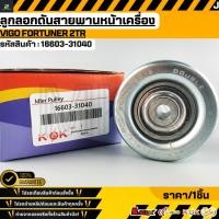 ราคา ลูกลอกดันสายพานหน้าเครื่อง VIGO FORTUNER 2TR 70 33 10 16603 31040 สินค้าราคาดี แบรนด์ K OK (27207997176)