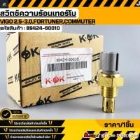 ราคา สวิตซ์ความร้อนเทอร์โบ VIGO 2 5 3 0 FORTUNER COMMUTER 89424 60010 สินค้าตรงปก ส่งไว (27093573055)
