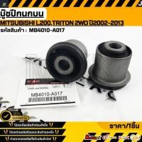 ราคา บู๊ชปีกนกบน MITSUBISHI L200 TRITON 2WD ปี2002 2013 MB4010 A017 4010A017 เทียบสินค้าก่อนกดสั่งซื้อนะคะ (27067013812)