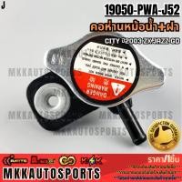 ราคา คอห่านหม้อน้ำ ฝา CITY ปี2003 ZX JAZZ GD 19050 PWA J52 สินค้าราคาดี สั่งเลย ส่งไว เทียบสินค้าก่อนสั่งซื้อได้เลย (27053802295)