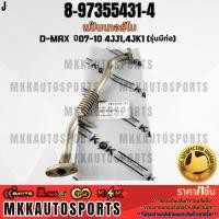 ราคา แป๊บเทอร์โบ D MAX ปี07 10 4JJ1 4JK1 รุ่นมีท่อ 8 97355431 4 สินค้าคนไทยจำหน่าย สินค้าราคาพิเศษ แบรนด์ K OK (26974774601)