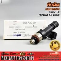 ราคา หัวฉีด OPTRA AVEO 1 4 1 8 4รู 96959293 รับประกันคุณภาพ 100 ให้แบรนด์K OKดูแลคุณ (26905972984)
