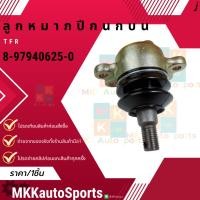 ราคา ลูกหมากปีกนกบน ล่าง ISUZU TFR 8 97940625 0 บน 8 97940612 0 ล่าง ซ่อมให้จบ ครบในครั้งเดียว เปลี่ยนยกเซตสุดคุ้ม (16188653579)