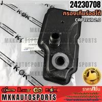 ราคา กรองเกียร์ออโต้ Captiva 2 0 24230708 รับประกันคุณภาพ 100 ให้แบรนด์K OKดูแลคุณ (16060918007)