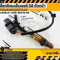 ราคา อ๊อกซิเจนเซ็นเซอร์ O2 ตัวหน้า Focus Mk3 Fiesta 3 0 AV61 9D375 BA รับประกันคุณภาพ 100 ให้แบรนด์K OKดูแลคุณ (15382627619)