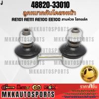 ราคา ลูกหมากกันโคลงหน้า Toyota AE101 AE111 AE100 EE100 สามห่วง ไฮทอล์ค 48820 33010 สินค้าตรงปก ส่งไว สินค้ามีการรับประกัน (14791537296)
