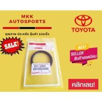 ราคา ซีลคอหน้า D4D VIGO 90311 65003 (9814440088)