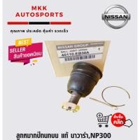 ราคา ลูกหมากปีกนกบน นาวาร่า NP300 40160 EB30A (9106333861)