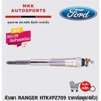 ราคา หัวเผา RANGER JTK PZ709 ราคาต่อชุด 4หัว (8305701611)