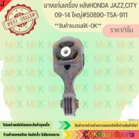 ราคา ยางแท่นเครื่อง หลังHONDA JAZZ CITY 09 14 ใหญ่ 50890 T5A 911 สินค้าราคาดี แบรนด์ K OK (7856768025)