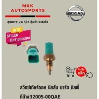 ราคา สวิทช์เกียร์ถอย นิสสัน มาร์ช ซิลฟี่ ทีด้า 32005 00QAE (7744044443)