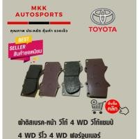ราคา ผ้าดิสเบรค หน้า วีโก้ 4 WD วีโก้แชมป์ 4 WD รีโว 4 WD ฟอร์จูนเนอร์ 08 on PADKIT DISC BRAKE 04465 0K360 Vigo 4 WD Vigo Cha (7644811096)