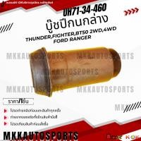 ราคา บู๊ชปีกนกล่าง MAZDA THUNDER FIGHTER BT50 2WD 4WD FORD RANGER UH71 34 460 สินค้าคนไทยจำหน่าย สินค้าราคาดี แบรนด์ K OK (7543883007)