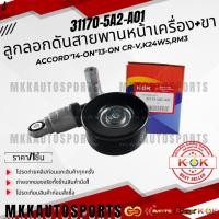 ราคา ลูกลอกดันสายพานหน้าเครื่อง ขาติดโช๊ค ACCORD 14 ON 13 ON CR V K24W5 RM3 31170 5A2 A03 A01 A02 สินค้าแบรนด์ KOK (7456986153)