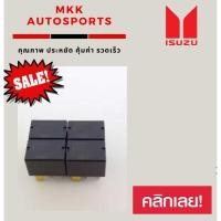 ราคา รีเรย์ 4ขา 12V สั้น D MAX (7443705263)