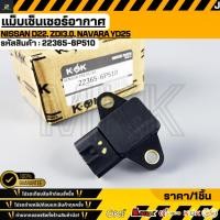 ราคา แม็บเซ็นเซอร์เทอร์โบ NISSAN D22 ZDI3 0 NAVARA YD25 22365 6P510 (7443480471)
