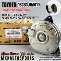 ราคา มอเตอร์พัดลมไฟฟ้า ALTIS 13 17 VIOS 02 07 CAMRY 07 12 ACV40 41 ACV 50 บาง 16363 0M010 สินค้าราคาดี แบรนด์ K OK (7351515038)