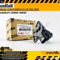 ราคา แอร์โฟร์ REVO FORTUNER 1GD 2GD ตัวB 22204 30030 รับประกันคุณภาพ 100 ให้แบรนด์K OKดูแลคุณ (7279504842)