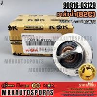 ราคา วาล์วน้ำ ALTIS 01 LIMO ACV30 TY 82C 90916 03129 (6852155683)