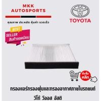 ราคา กรองแอร์กรองฝุ่นและกรองอากาศภายในรถยนต์ วีโก้ วีออส อัสติ ่07on CABIN AIR FILTER VIGO ALTIS่่่๋๋ VIOS 07 on ขนาด 21 5x19 (6752271512)