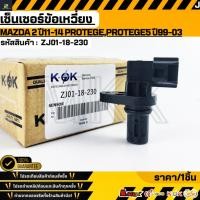 ราคา เซ็นเซอร์เพลาข้อเหวี่ยง Mazda 2 ปี11 14 Protege Protege5 ปี99 03 ZJ01 18 230 รับประกันคุณภาพ 100 ให้แบรนด์K OKดูแลคุณ (6268905335)