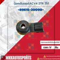 ราคา น็อตเซ็นเซอร์ACV4 2TR วีโก้ 89615 20090 สินค้าคนไทยจำหน่าย สินค้าราคาดี แบรนด์ K OK (5953552064)