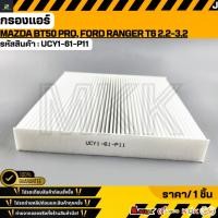 ราคา กรองแอร์ Ranger ปี12 21 MAZDA BT50 Pro ปี12 21 EVEREST ปี12 18 UCY1 61 P11 ST 17308 23 3x30x21 สินค้าแบรนด์ KOK (5542732608)