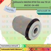 ราคา บู๊ชปีกนกล่าง MAZDA BT50 โปร กลม T6 LH UC3C 34 450 สินค้าคนไทยจำหน่าย สินค้าราคาดี แบรนด์ K OK (5443883551)