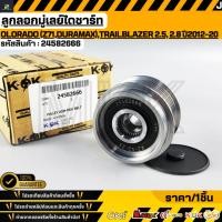 ราคา ลูกลอกมู่เลย์ไดชาร์ท COLORADO Z71 DURAMAX TRAILBLAZER 2 5 2 8 ปี2012 20 24582666 (5243007719)