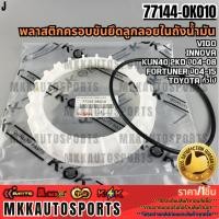 ราคา พลาสติกครอบขันยึดลูกลอยในถังน้ำมัน แถมโอริง VIGO Innova Kun40 2kd ปี04 08Fortuner ปี04 15 77144 0K010 (4756987229)