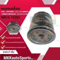 ราคา กรองเครื่อง VIGO FORTUNER 2 5 2 7 3 0INNOVA COMMUTER KDH200 1JZ 2JZ 1G 7M 90915 YZZD2 1ชิ้น สินค้าแบรนด์KOK (4251193332)