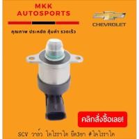 ราคา SCV วาล์ว MAZDA BT50 โปร 3 ขา 928 400 715 สั่งเลยอย่าเลื่อนผ่าน ของดีมีรับประกัน (4042513939)