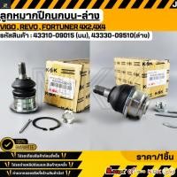 ราคา ลูกหมากปีกนกล่าง บน TOYOTA VIGO REVO FORTUNER 43310 09015 09017 43330 09510 (3543785371)