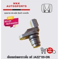 ราคา เซ็นเซอร์เพลาราวลิ้น JAZZ 09 ON 37510 RB0 003 (3269070743)