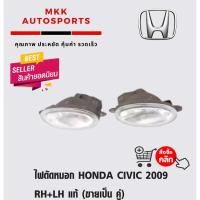 ราคา ไฟตัดหมอก HONDA CIVIC 2009 RH LH ขายเป็น คู่ (3251453369)