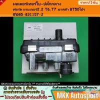 ราคา มอเตอร์เทอร์โบ ปลั๊กกลาง ฟอร์ด แรนเจอร์2 2 T6 T7 มาสด้า BT50โปร G85 831157 2 (26302055394)