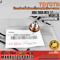 ราคา น๊อตถ่ายน้ำมันเครื่องแม่เหล็ก แหวน VIGO TIGER MTX T Tทั่วไป ขนาด M12x1 25 หัวน็อตเบอร์ 14 สินค้าราคาดี แบรนด์ K OK (26285265778)
