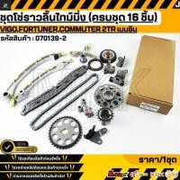 ราคา ชุดโซ่ราวลิ้นไทม์มิ่ง ครบชุด 16 ชิ้น VIGO Fortuner Commuter 2TR เบนซิน 070139 2 (24829239713)
