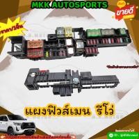 ราคา แผงฟิวส์เมน รีโว่ สั่งเลย ราคาพิเศษ ของดี ไม่ตรงปก คืนเงิน100 (22877113303)