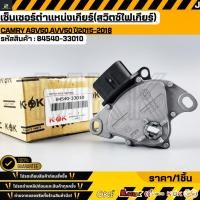 ราคา เซ็นเซอร์ตำแหน่งเกียร์ สวิตซ์ไฟเกียร์ CAMRY ASV50 AVV50 ปี2015 2018 84540 33010 (17274840873)