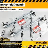 ราคา ลูกหมากกันโคลงหน้า HONDA FREED 51320 SYY 003 (14992295208)