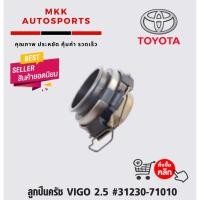ราคา ลูกปืนครัช VIGO 2 5 31230 71010 (7353296534)