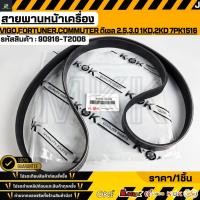 ราคา สายพานหน้าเครื่อง VIGO FORTUNER COMMUTER ดีเซล 2 5 3 0 1KD 2KD 7PK1516 90916 T2006 (24970233163)