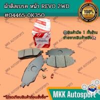 ราคา ผ้าดิสเบรค หน้า REVO 2WD 04465 0K350 สินค้าดี มีรับประกัน (24421166368)