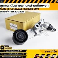 ราคา ลูกลอกดันสายพานหน้าเครื่อง ขา ALTIS 1 6 1 8 1ZZ 3ZZ FE ปี2002 2014 16620 22011 สินค้าตรงปก ส่งไว สินค้ามีการรับประกัน (16281238728)