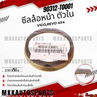 ราคา ซีลล้อหน้า ตัวใน VIGO REVO 4X4 90312 T0001 สินค้าคนไทยจำหน่าย สินค้าราคาดี แบรนด์ K OK (7872476489)