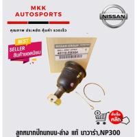 ราคา ลูกหมากปีกนกบน ล่าง นาวาร่า NP300 40160 EB300 40160 EB30A 1ชุด 2ชิ้น (6472291453)